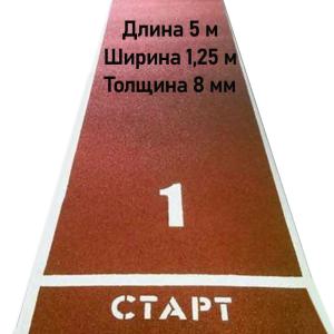 Купить Дорожка для разбега 5 м х 1,25 м. Толщина 8 мм в Усолье 